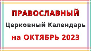 Церковный Православный Календарь на Октябрь 2023 [upl. by Khoury649]