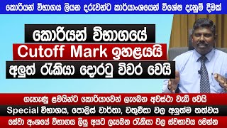 කොරියන් විභාගයේ Cutoff Mark ඉහළයයි නව රැකියා දොරටු විවර වෙයි  SLBFE  Korean Exam 2024  Sinhala [upl. by Eedissac97]