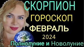 СКОРПИОН ФЕВРАЛЬ 2024СКОРПИОН ГОРОСКОП на ФЕВРАЛЬ 2024ПОЛНОЛУНИЕ ПАРАД ПЛАНЕТ ФЕВРАЛЬOLGA STELLA [upl. by Naahs404]