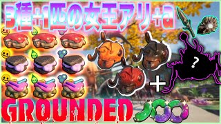 【Grounded】全3種1匹の女王蟻ロケーションや〇〇サンドレシピ全9種の取得方法Ver140【レシピ】 [upl. by Aynad]