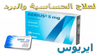 كل ما تريد معرفته عن دواء أيريوس مضاد للحساسية طويل المفعول Aerius [upl. by Vanden]