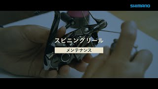 【シマノ公式】スピニングリール日常メンテナンス [upl. by Tillio]