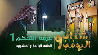 مسلسل شباب البومب 9  الحلقة الرابعة والعشرون quot غــرفــة الــتــحــكــم 1 quot 4K [upl. by Graff410]