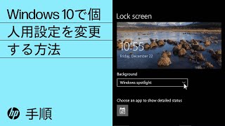 Windows 10で個人用設定を変更する方法  HP Support [upl. by Anisah]