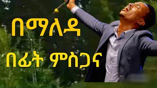 በማለዳ በፊት ምስጋና [upl. by Olram]