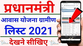 pm awas yojana me apna nam kaise dekhe 2021  How to check Name in PmayG 2021  PmayG list 2021 [upl. by Hettie]