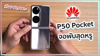 พรีวิว Huawei P50 Pocket มือถือจอพับ ท็อปสุด ราคาเบา ๆ เกือบ 60000 สีทองหรูโพด [upl. by Hasin]