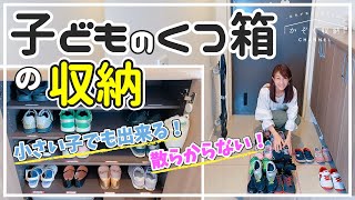 【下駄箱の収納】散らからない！小さい子でも出来る！こどもの靴の収納。定期的な見直しでキレイな状態が保てる！ [upl. by Kahcztiy]