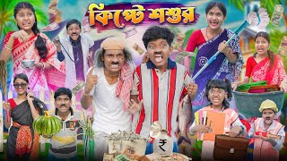 কিপ্টে শশুর পার্ট ৩🍔🍕 বাংলা ফানি ভিডিও😂🤣 Haradhoner Notun Funny Video 2024 [upl. by Ecinnahs542]