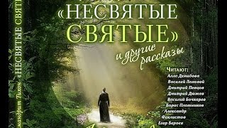 quotНЕСВЯТЫЕ СВЯТЫЕquot I часть аудиокнига [upl. by Henke]