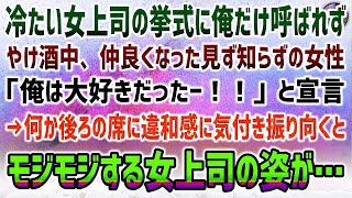 【感動する話】冷たいエリート女年下上司の結婚式に一人だけ呼ばれなかった俺→翌日、居酒屋で見ず知らずの女性と仲良くなり本音がポロり「彼女が好きでした！」→モジモジする女上司が後ろの席に！？【泣ける話】 [upl. by Earleen]