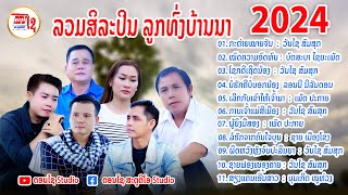 LAOS SONG รวมเพลงลาวฟังต่อเนื่อง ลูกทุ่งบ้านนา ລວມເພງລາວລູກທົ່ງບ້ານນາມ່ວນໆ [upl. by Amsab614]