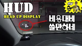 자동차용품 ♥ HUD 헤드업 디스플레이 중국산 A100s 과연  미남의운전교실 [upl. by Welcher]