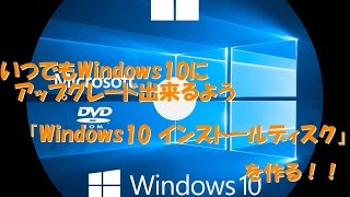 今からでも遅くない【Windows10 インストールディスク】作り方 [upl. by Aleahcim]