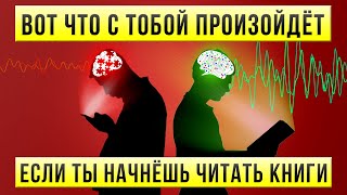 Чтение книг продлевает твою жизнь Научно доказанная польза чтения  Как читать книги Зачем читать [upl. by Calan]