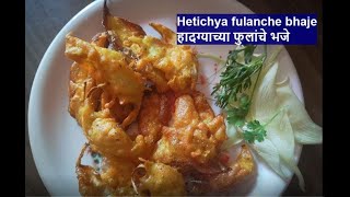 हादग्याच्या फुलांचे भजे  Heti Flower Fritters  Bokful Bhajji  Hadga Flower Recipe in Marathi [upl. by Eliason]