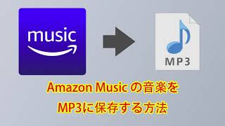 Amazon Music の音楽をMP3に保存する方法 [upl. by Llenroc]