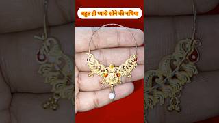 बहुत ही प्यारी सोने की नथिया vkjewellery goldjewellery viralvideo goldjewelry [upl. by Helve787]