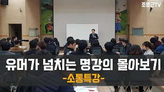 조영근TV 유머넘치는 명강의 몰아보기소통강의 [upl. by Ddet]