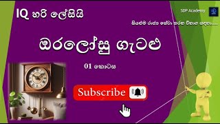 ඔරලෝසු ගැටලු  01  iqSLAS2024 GA2024 PLANING2024 SLEAS2024 GOVERNMENT EXAMS EB [upl. by Nawat]