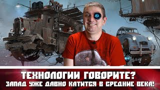 Технологии говорите Запад уже давно катится в Средние века [upl. by Uase702]