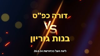 ליגת העל בכדורשת דורה כפquotס נגד בנות גוריון 26624 [upl. by Naimaj683]