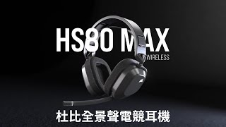 HS80 MAX WIRELESS 杜比全景聲電競耳機 [upl. by Prospero]