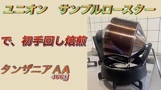 ユニオンサンプルロースターで初手回し焙煎【タンザニアAA】 [upl. by Schacker]