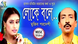 Loke Bole  লোকে বলে  Mujib Pordeshi । Bangla New Folk Song [upl. by Davida451]