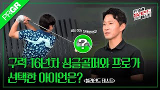 전성민 프로와 구력 16년차 싱글골퍼의 아이언 블라인드 테스트 16개의 아이언 중 두 사람이 선택한 아이언은  PRGR 아이언별 심층분석  EP01 [upl. by Ecinna]