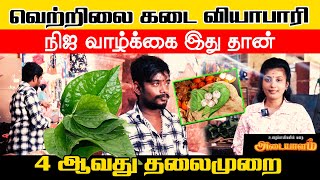 வெற்றிலை கடை வியாபாரியின் நிஜ வாழ்க்கை இது தான் jaffna  Adaiyalam  Nomika [upl. by Bakeman422]