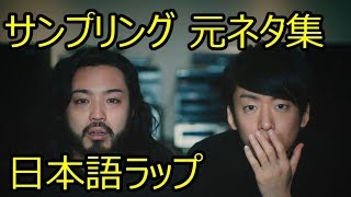 日本語ラップ サンプリング元ネタ集 [upl. by Britni]