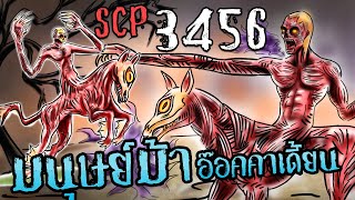 SCP3456 l Nuckelavee l นักเคลาวี l ผีเปรตม้า l The Orcadian Horsemen l Scp foundation 💥 [upl. by Aunson218]