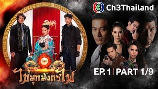 ไข่มุกมังกรไฟ KaiMookMangKornFai EP1 ตอนที่ 19  050161  Ch3Thailand [upl. by Anneis772]