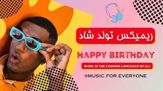 tavalodet mobarak mix تولدت مبارک Happy Birthday to You آهنگ تولد مبارک [upl. by Neit491]