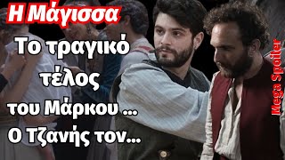 Η Μάγισσα Mega Spoiler  Το τραγικό τέλος του Μάρκου  Ο Τζανής τον… [upl. by Thomas]