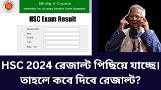 HSC 2024 রেজাল্ট পিছিয়ে যাচ্ছে। তাহলে কবে দিবে রেজাল্ট hsc result 2024 update news [upl. by Lohman]