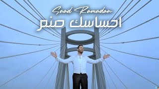 Saad Ramadan  Ehsaasak Sanam Official Music Video  سعد رمضان  احساسك صنم [upl. by Balough815]