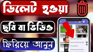 ডিলিট হওয়া ছবি ফিরে পাওয়ার উপায়  delete photo recovery 2024  photo recovery  delete photo back [upl. by O'Shee]