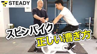 スピンバイク（STEADY）の効果的な漕ぎ方を専門家に教わってみた [upl. by Risa542]