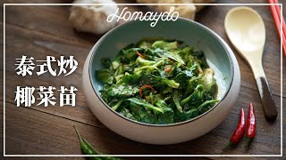 【好味道 S04E02】泰式炒椰菜苗 食譜及做法 泰菜風味 鑊氣十足 STIR FRIED THAI CABBAGE [upl. by Mariana]