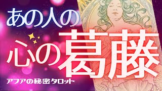 🦋超絶！神展開🌈今この瞬間！あの人が抱え持つ心の葛藤をがっつりキャッチ📸そこから行動するの？それとも🔮恋愛タロット占い＆オラクルカードリーディング💕エナジーチェックイン💫2021824 [upl. by Tterab848]