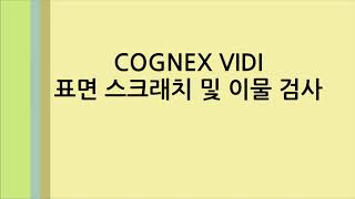 Cognex ViDi Multi Inspection System 표면 스크래치 및 이물 검사 [upl. by Eerbua640]