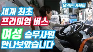 프리미엄 금호고속버스 여성승무원 대한민국 최초 아시아최초 세계최초 Premium Express Bus Womens Crew Koreas First Asia First [upl. by Griselda]