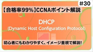 【CCNAポイント解説30】「DHCP」の要点をわかりやすく解説！【PC等にIPアドレスを設定するためのプロトコルです】 [upl. by Cavanagh]