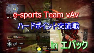 BO3交流戦esports HP エバックvAv [upl. by Clarisse]