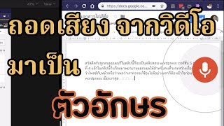 ถอดเสียงจากวิดีโอมาเป็นตัวอักษร ไม่ต้องนั่งพิมพ์เองด้วย SoundFlower  Google Drive  KanexKane [upl. by Stacy]