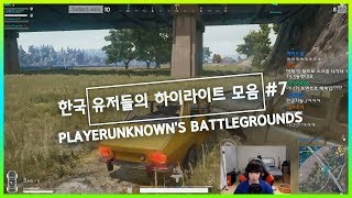 배틀그라운드 한국 유저들의 하이라이트 장면 모음 7  PUBG KOREA Highlights Clips 7 [upl. by Madelon]