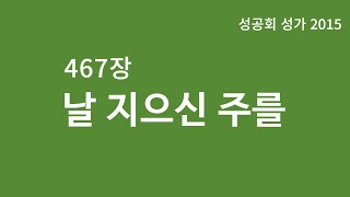 성공회 성가 467장 날 지으신 주를 [upl. by Saxela570]