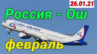 Россия  Ош февральга билетлар 260121 [upl. by Attey]